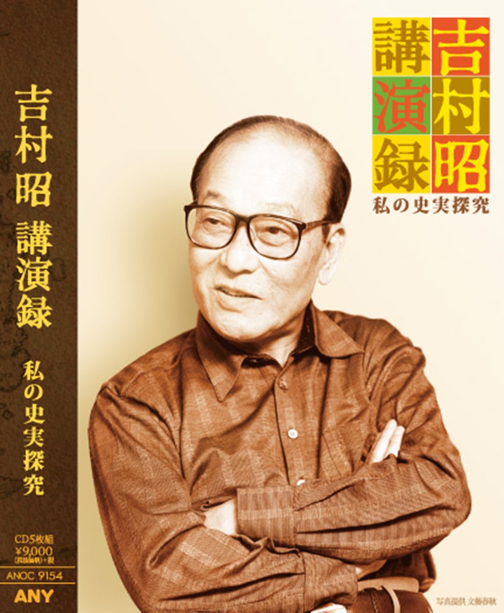 吉村昭講演録 私の史実探究 CD全5枚 全集揃 人気廃盤 71rJM+CVZXL.jpg
